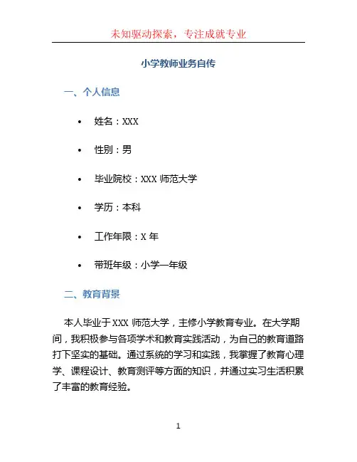 小学教师业务自传 (3)