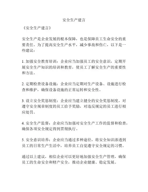 安全生产建言