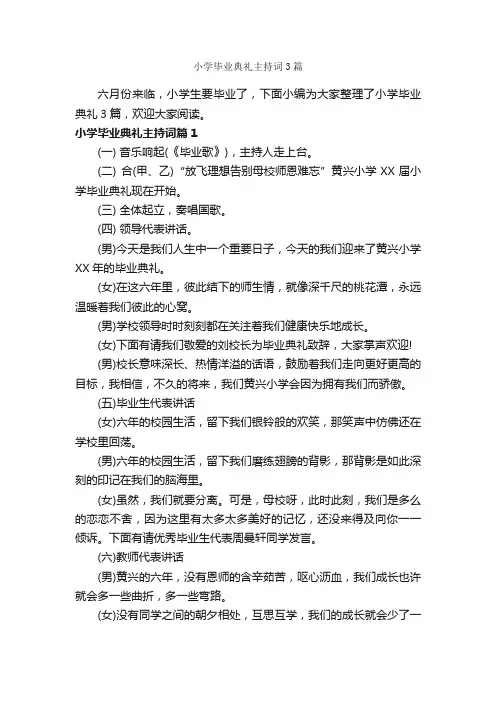 小学毕业典礼主持词3篇_闭幕词_