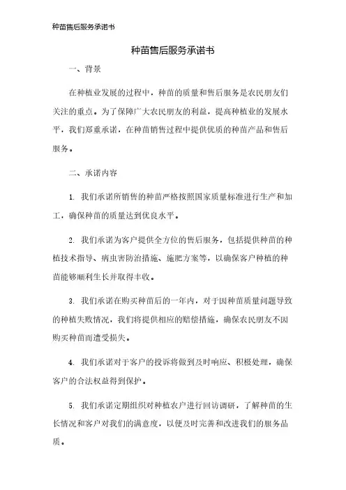 种苗售后服务承诺书