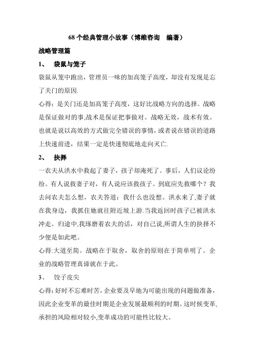 68个经典管理小故事