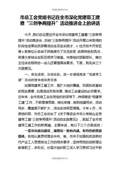 市总工会党组书记在全市深化党建带工建暨三创争两提升活动推进会上的讲话