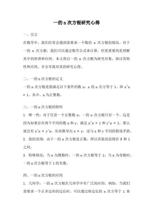 一的n次方根研究心得