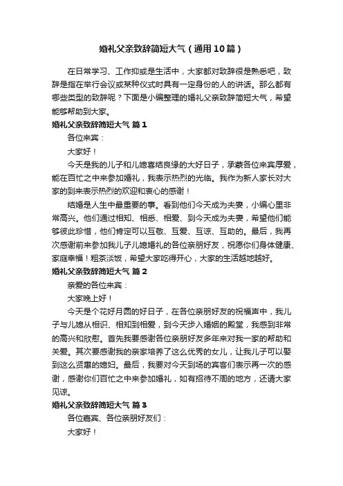 婚礼父亲致辞简短大气（通用10篇）