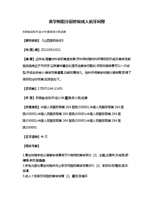 美学树脂分层修复成人前牙间隙