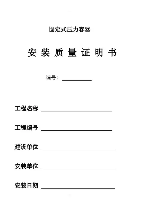 压力容器安装质量证明书