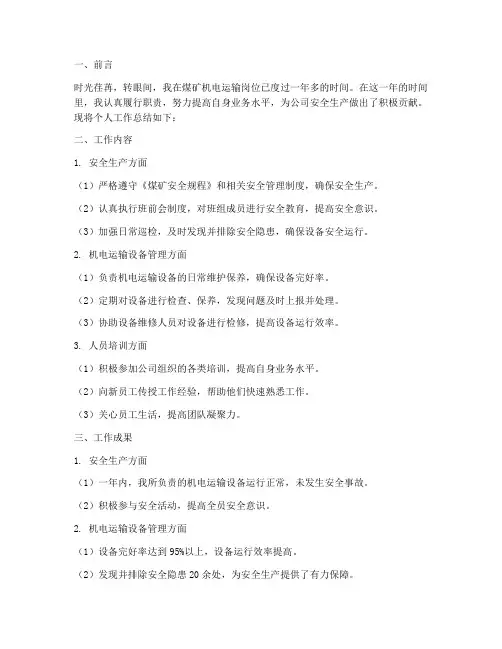 煤矿机电运输个人工作总结