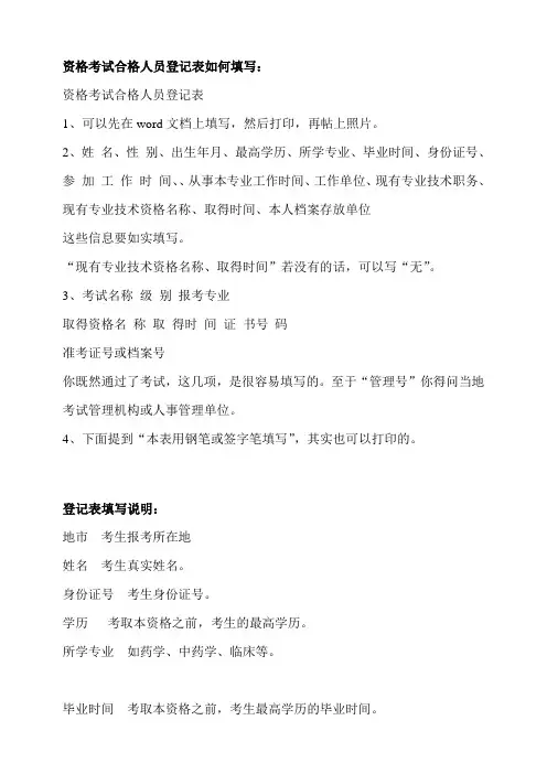 资格考试合格人员登记表及填写说明-最新版