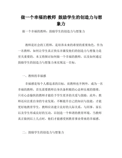  做一个幸福的教师  鼓励学生的创造力与想象力