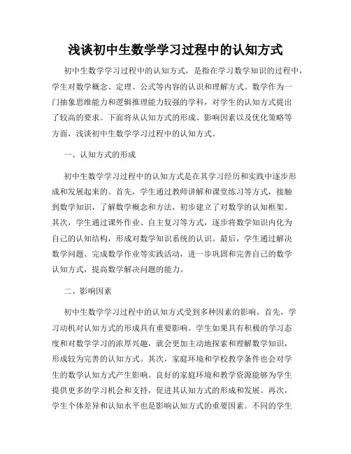 浅谈初中生数学学习过程中的认知方式