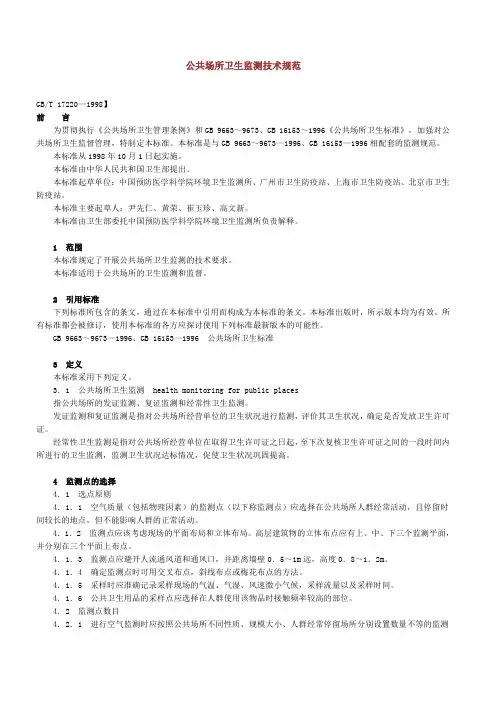 公共场所卫生监测技术规范