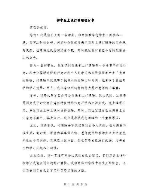 初中生上课打瞌睡检讨书（五篇）