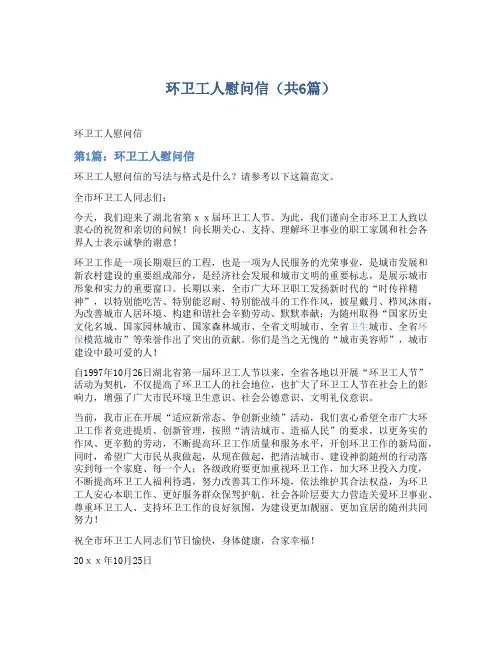 环卫工人慰问信(共6篇)【绝对精品】