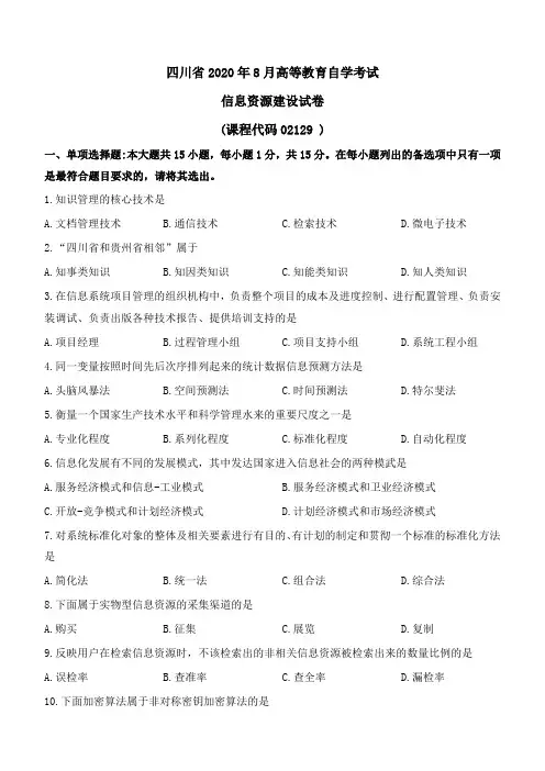 四川2020年8月信息资源建设真题