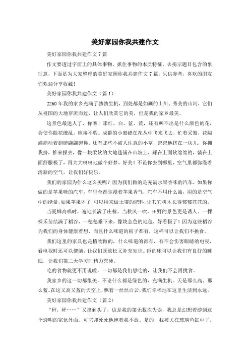 美好家园你我共建作文