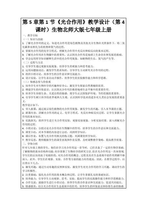 第5章第1节《光合作用》教学设计(第4课时)生物北师大版七年级上册