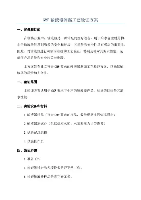 GMP输液器测漏工艺验证方案