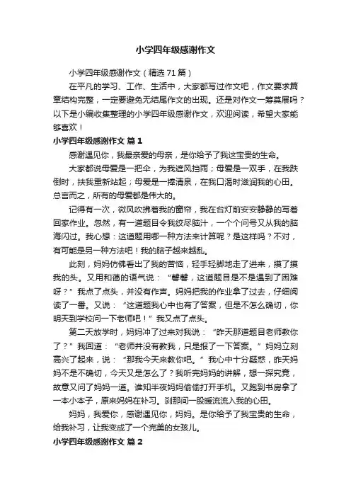小学四年级感谢作文（精选71篇）