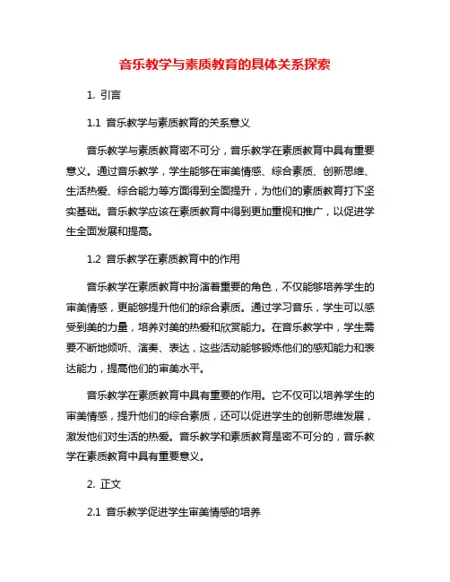 音乐教学与素质教育的具体关系探索