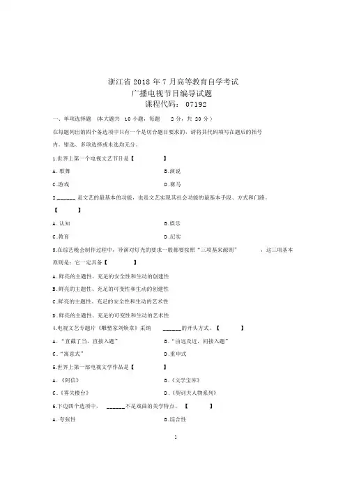 (全新整理)7月全国自考广播电视节目编导试卷及答案解析
