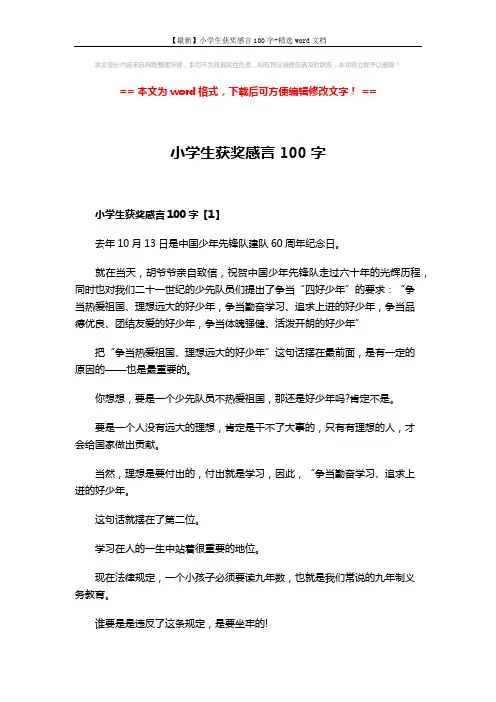 【最新】小学生获奖感言100字-精选word文档 (4页)