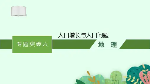 2025届高三一轮复习地理课件：人口增长与人口问题