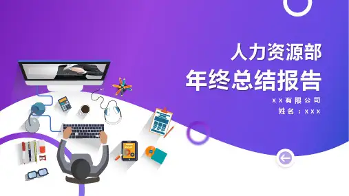 人力资源部年终总结ppt