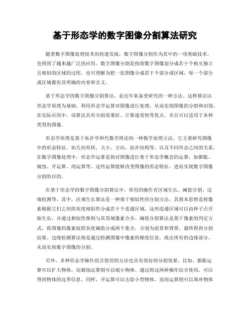 基于形态学的数字图像分割算法研究