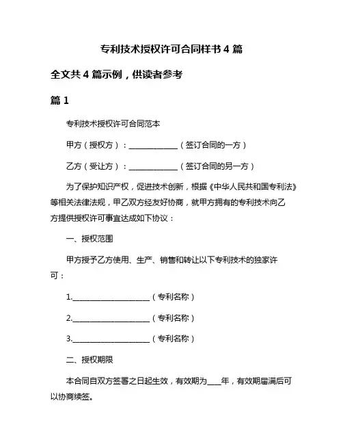 专利技术授权许可合同样书4篇