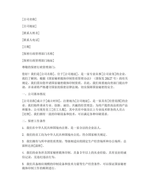 保密印刷资质申请书模板
