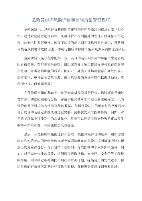 危险源辨识风险评价和控制措施管理程序