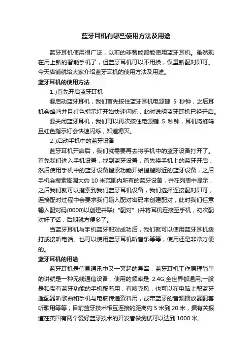 蓝牙耳机有哪些使用方法及用途