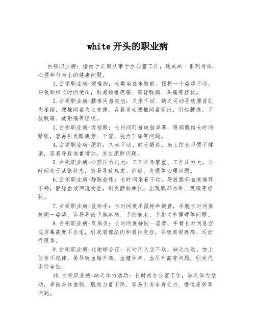 white开头的职业病