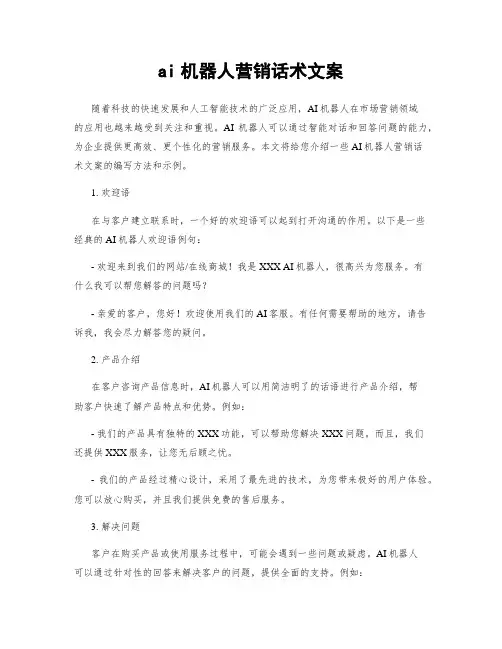 ai机器人营销话术文案