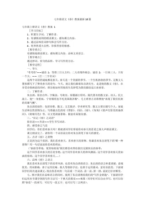 七年级语文《春》教案最新16篇