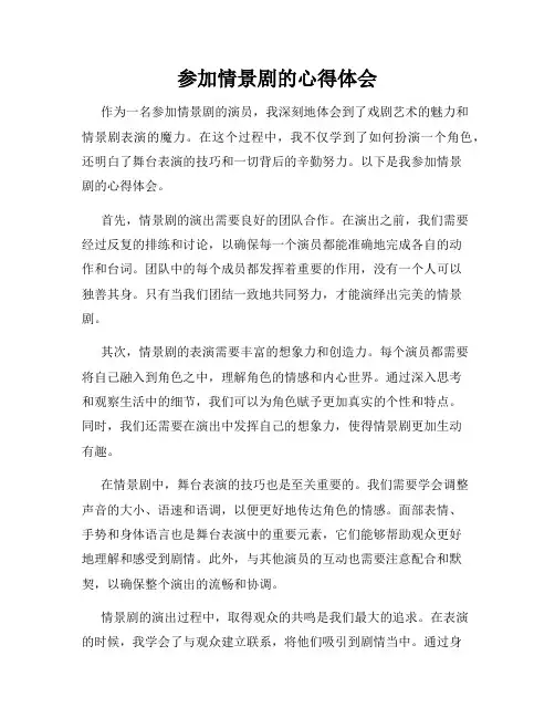 参加情景剧的心得体会