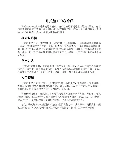卧式加工中心介绍