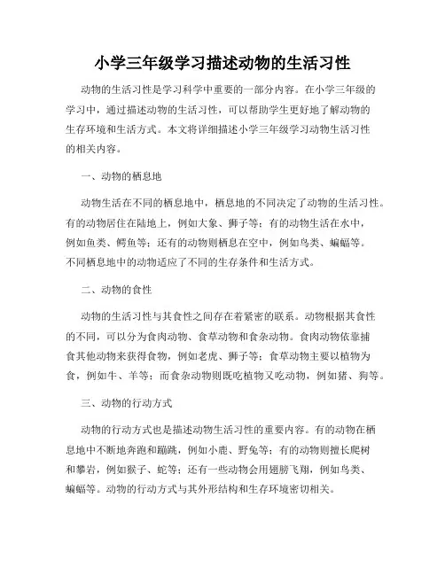 小学三年级学习描述动物的生活习性