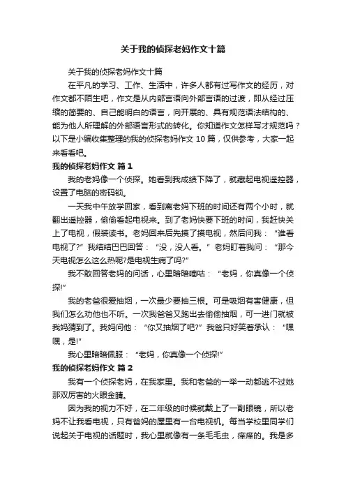 关于我的侦探老妈作文十篇