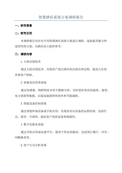 智慧酒店系统方案调研报告