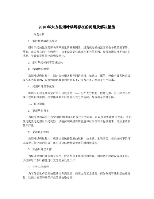 2018年大方县烟叶烘烤存在的问题及解决措施