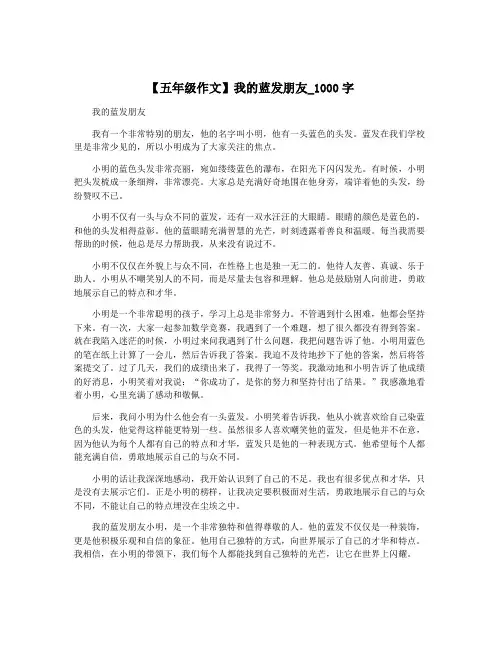 【五年级作文】我的蓝发朋友_1000字