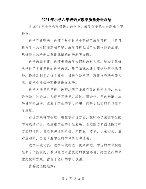 2024年小学六年级语文教学质量分析总结