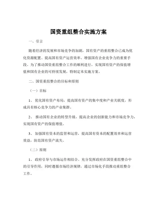 国资重组整合实施方案
