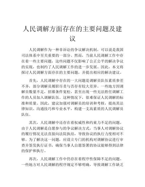 人民调解方面存在的主要问题及建议