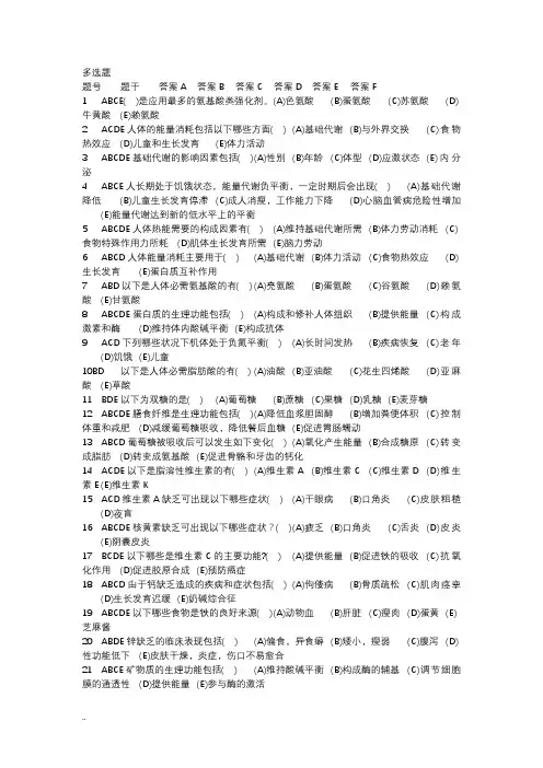 食品营养与健康多选题库给学生(带答案)
