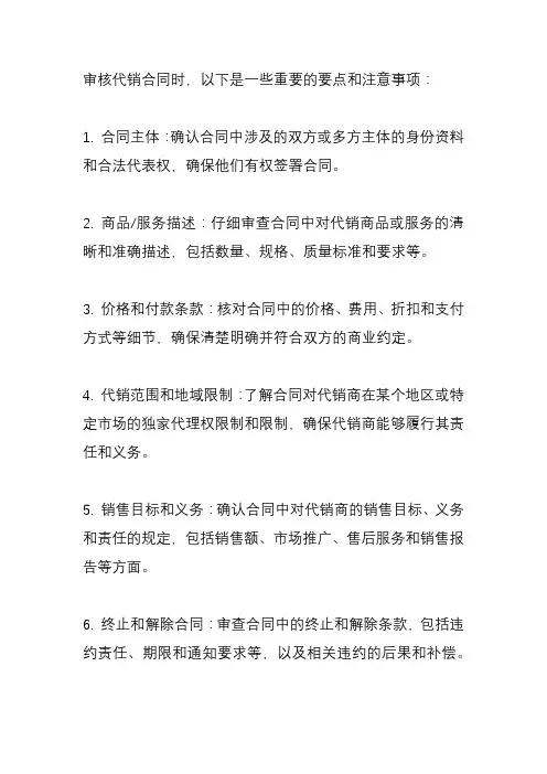 代销合同审核要点