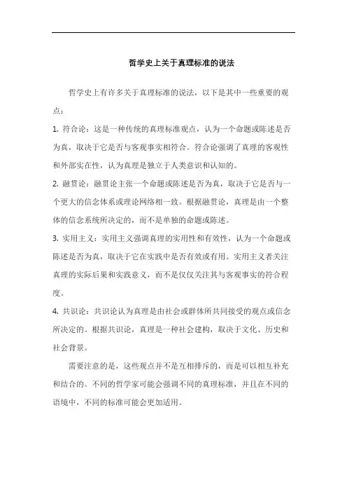 哲学史上关于真理标准的说法