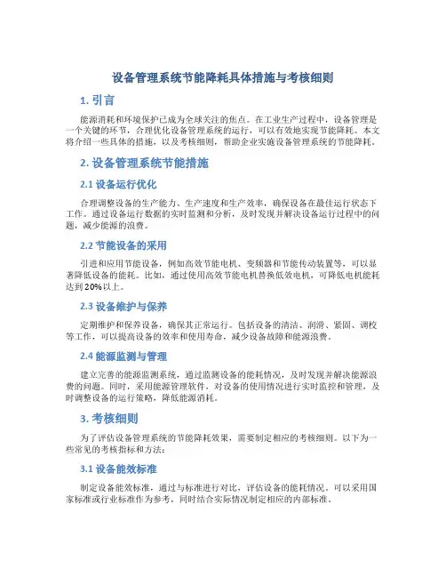 设备管理系统节能降耗具体措施与考核细则