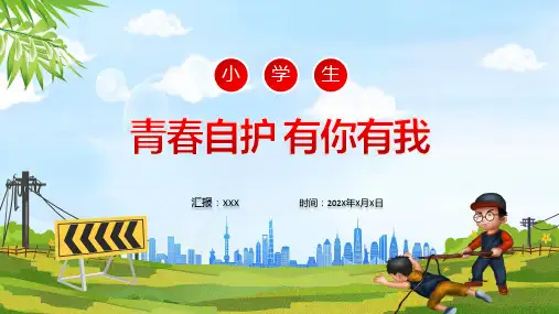 青春自护有你有我中小学生青少年自护小知识班会科目ppt课件